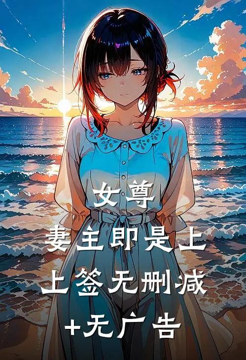 女尊：妻主即是上上签无删减+无广告