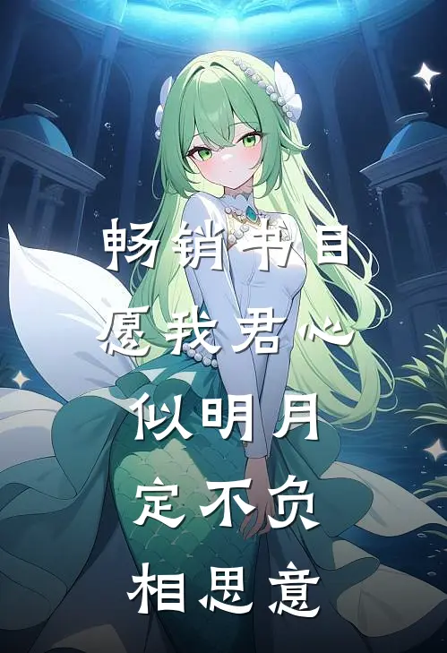 畅销书目愿我君心似明月，定不负相思意