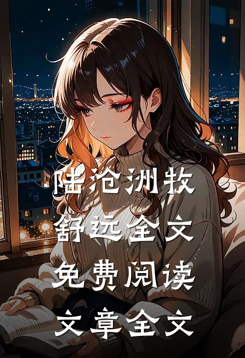 陆沧洲牧舒远全文免费阅读文章全文