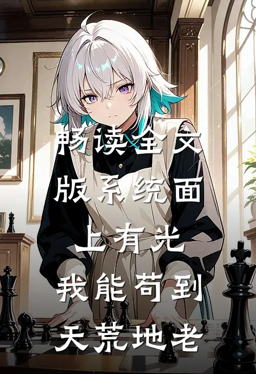 畅读全文版系统面上有光，我能苟到天荒地老