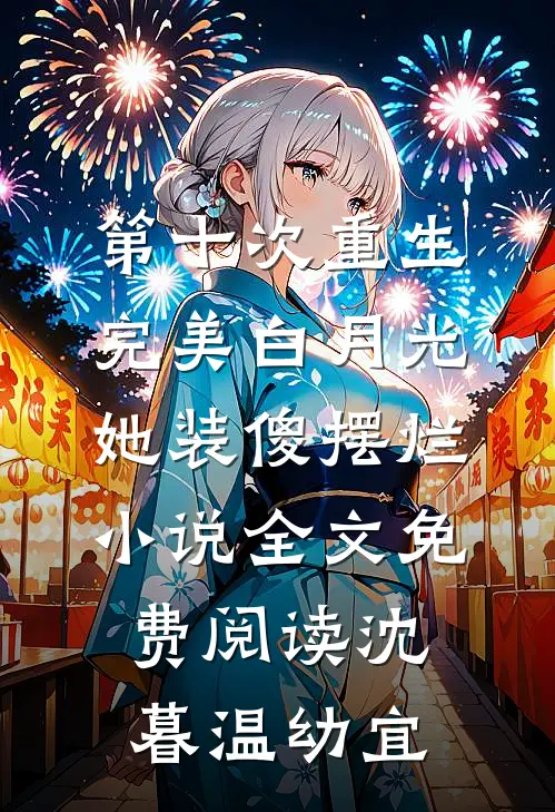 第十次重生，完美白月光她装傻摆烂小说全文免费阅读沈暮温幼宜