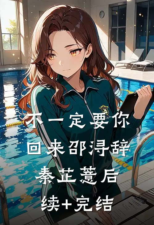 不一定要你回来邵浔辞秦芷薏后续+完结