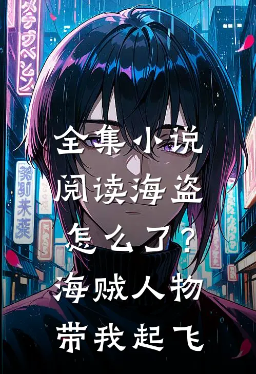 全集小说阅读海盗怎么了？海贼人物带我起飞