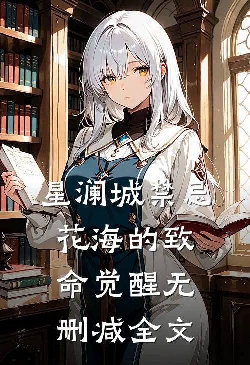 星澜城禁忌花海的致命觉醒无删减全文