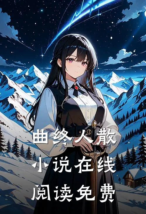 曲终人散小说在线阅读免费