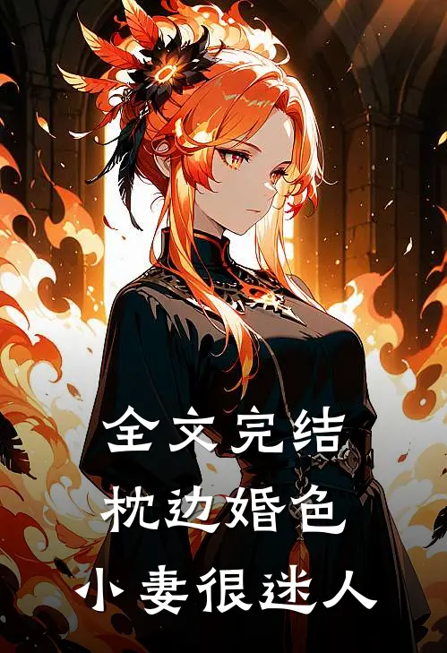 全文完结枕边婚色，小妻很迷人