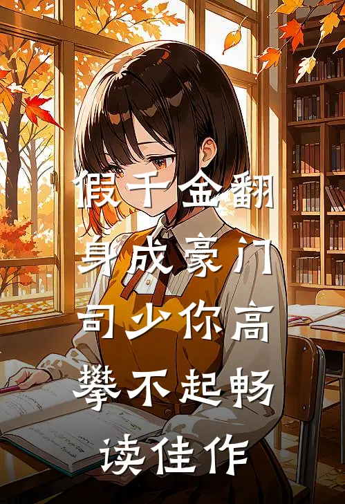 假千金翻身成豪门，司少你高攀不起畅读佳作