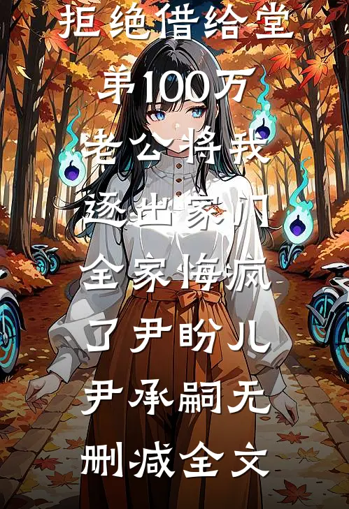 拒绝借给堂弟100万老公将我逐出家门，全家悔疯了尹盼儿尹承嗣无删减全文