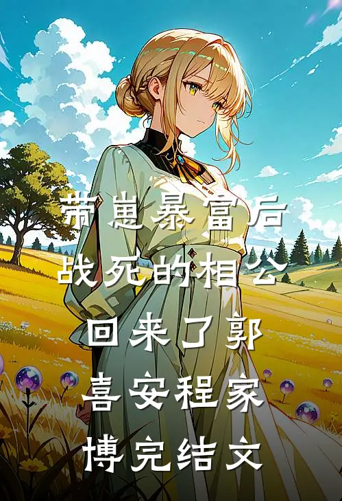 带崽暴富后，战死的相公回来了郭喜安程家博完结文
