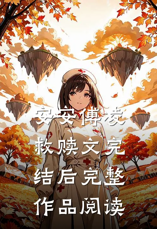 安安傅凌救赎文完结后完整作品阅读