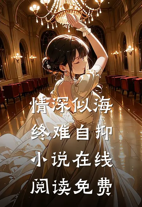 情深似海终难自抑小说在线阅读免费