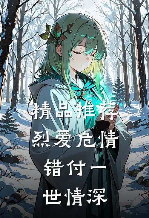 精品推荐烈爱危情：错付一世情深