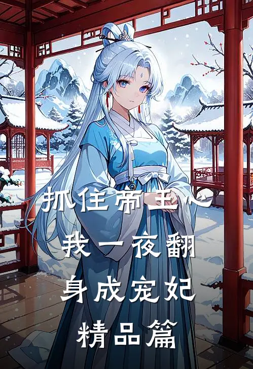 抓住帝王心，我一夜翻身成宠妃精品篇