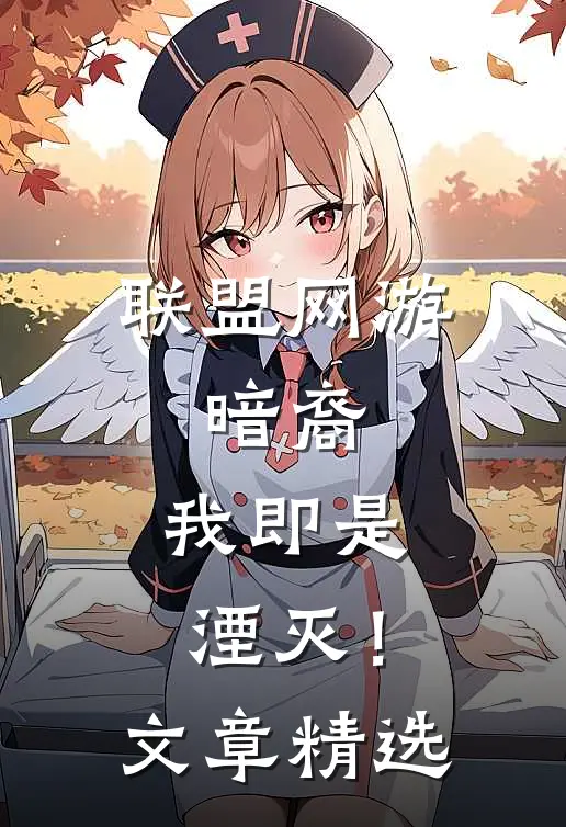 联盟网游：暗裔，我即是湮灭！文章精选
