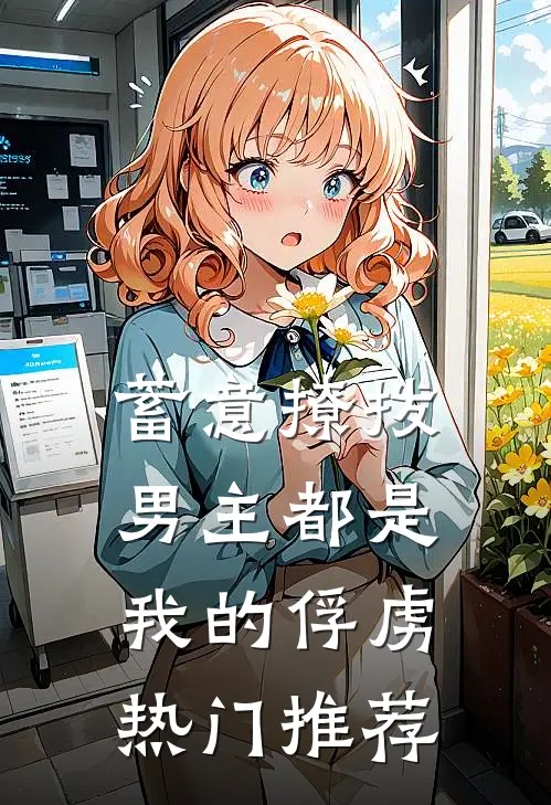 蓄意撩拨，男主都是我的俘虏热门推荐
