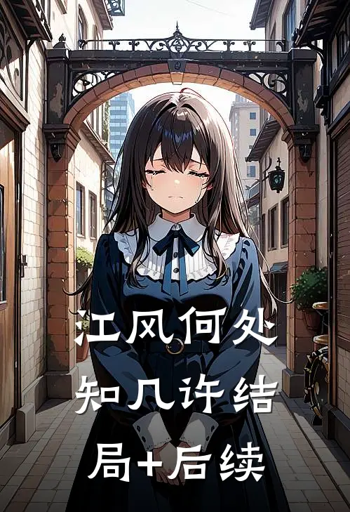 江风何处知几许结局+后续