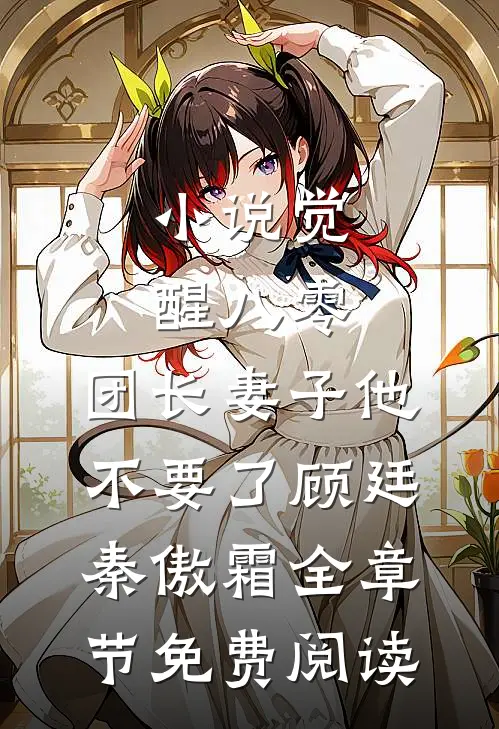 小说觉醒八零，团长妻子他不要了顾廷秦傲霜全章节免费阅读