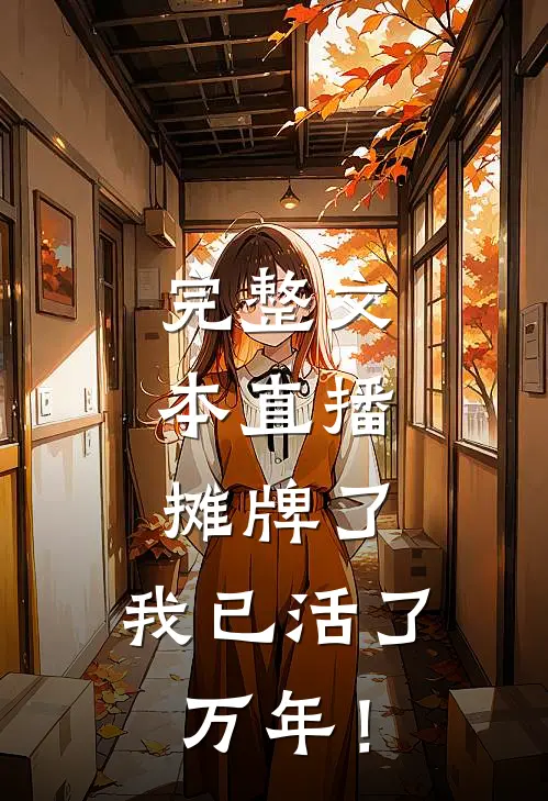 完整文本直播：摊牌了，我已活了万年！