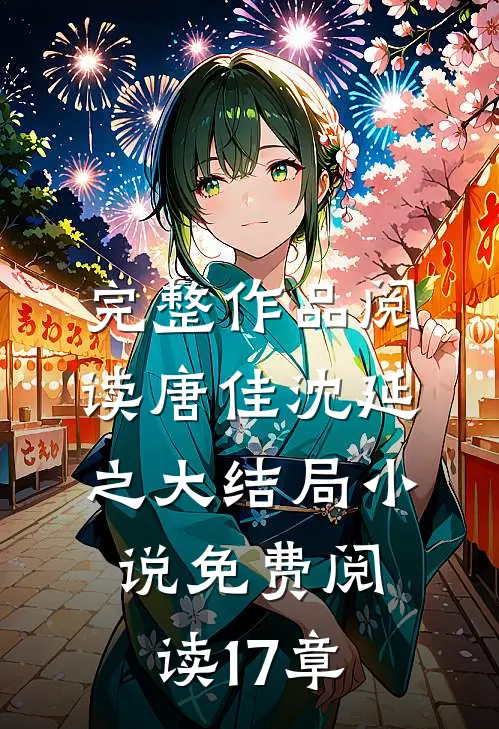 完整作品阅读唐佳沈延之大结局小说免费阅读17章