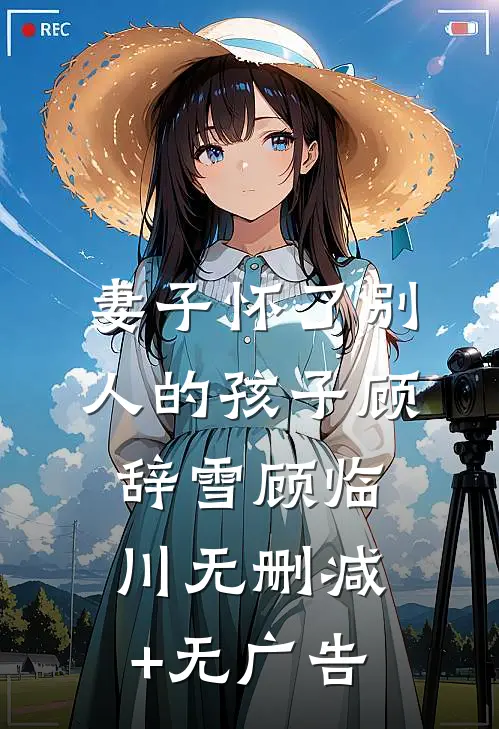 妻子怀了别人的孩子顾辞雪顾临川无删减+无广告