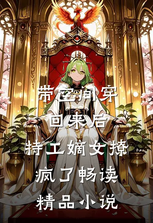 带空间穿回来后，特工嫡女撩疯了畅读精品小说