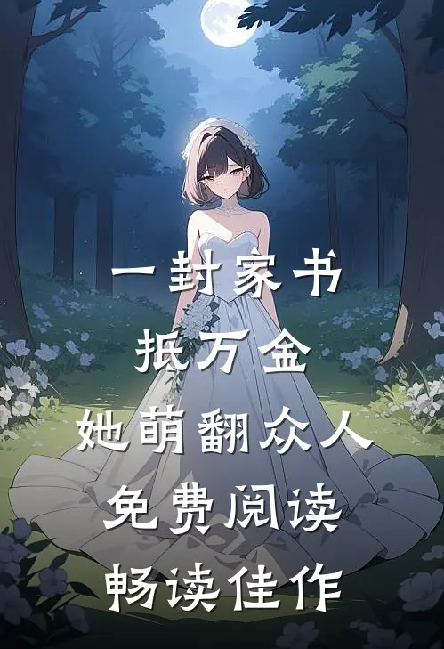 一封家书抵万金,她萌翻众人免费阅读畅读佳作