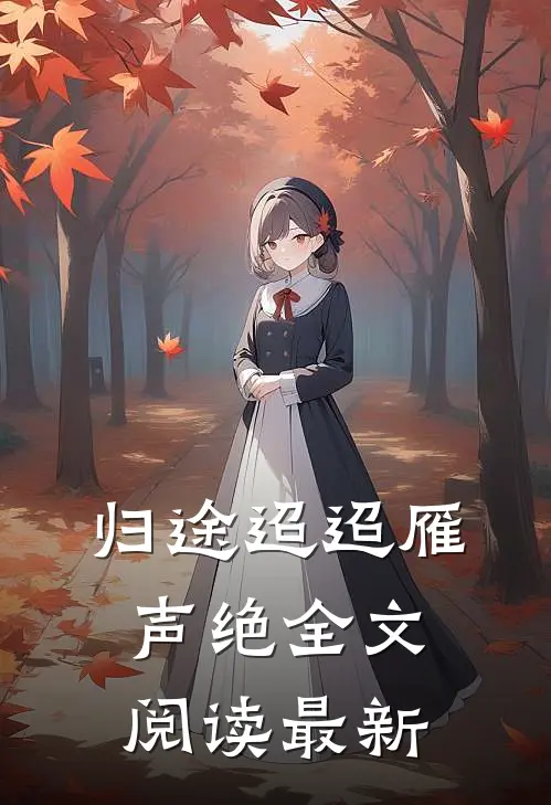 归途迢迢雁声绝全文阅读最新