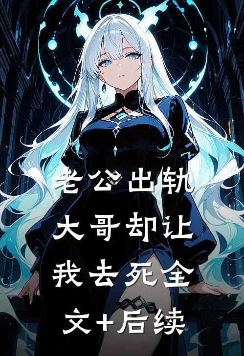 老公出轨，大哥却让我去死全文+后续