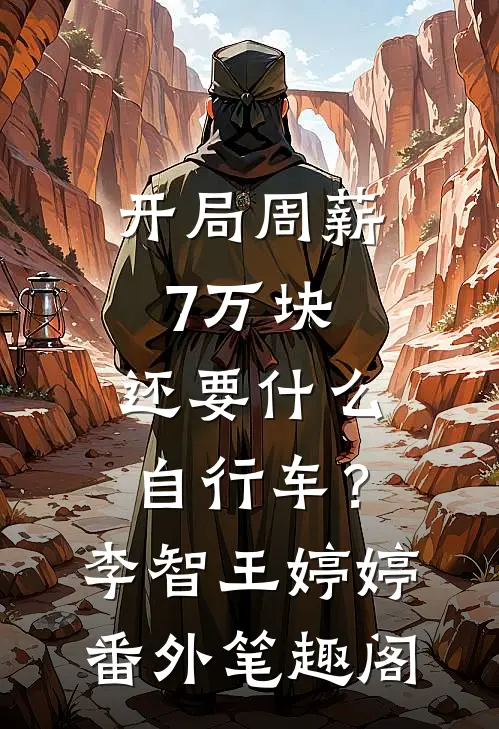 开局周薪7万块，还要什么自行车？：李智王婷婷番外笔趣阁