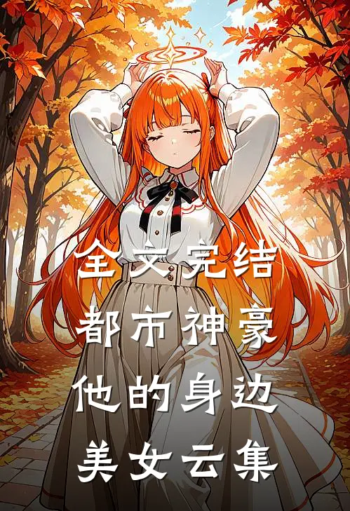 全文完结都市神豪：他的身边美女云集