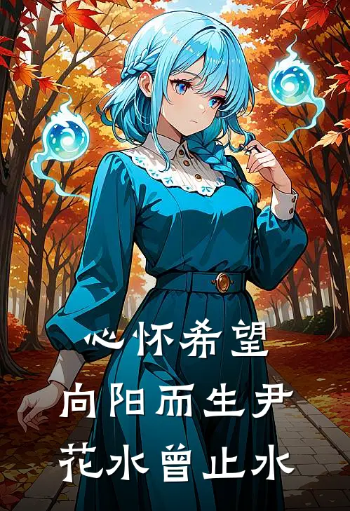 心怀希望，向阳而生尹花水曾止水