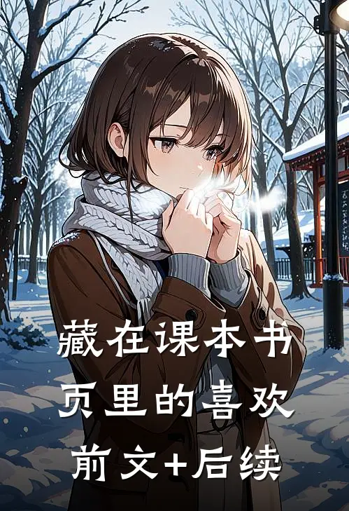 藏在课本书页里的喜欢前文+后续