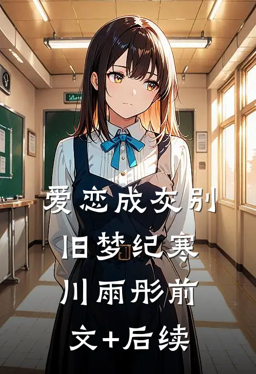 爱恋成灰别旧梦纪寒川雨彤前文+后续