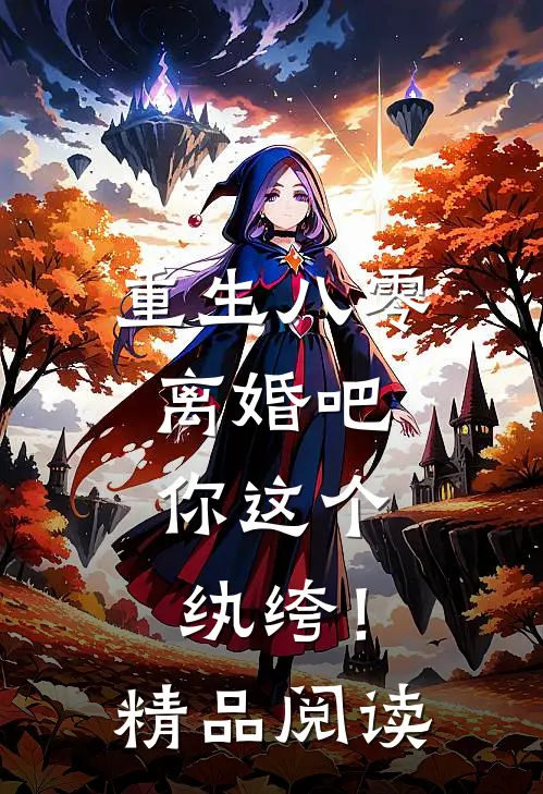 重生八零，离婚吧，你这个纨绔！精品阅读