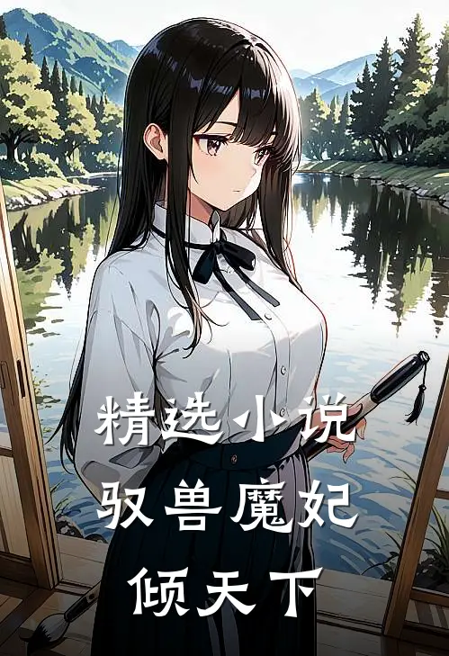 精选小说驭兽魔妃倾天下