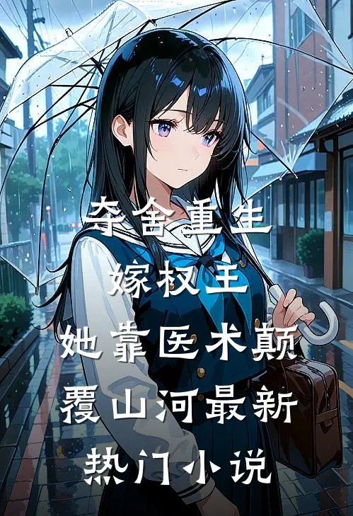 夺舍重生嫁权王，她靠医术颠覆山河最新热门小说