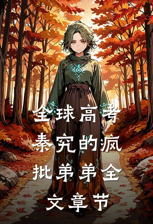 全球高考，秦究的疯批弟弟全文章节