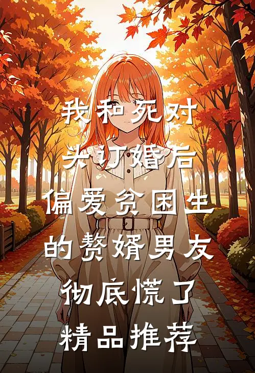 我和死对头订婚后，偏爱贫困生的赘婿男友彻底慌了精品推荐