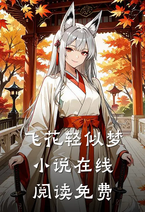 飞花轻似梦小说在线阅读免费