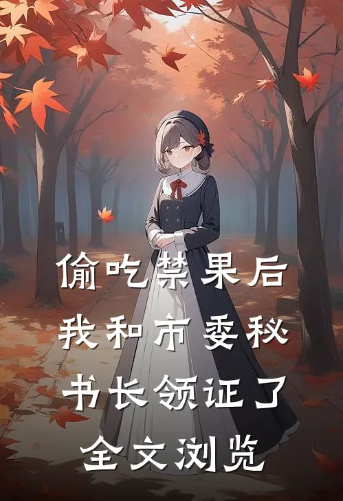 偷吃禁果后，我和市委秘书长领证了全文浏览