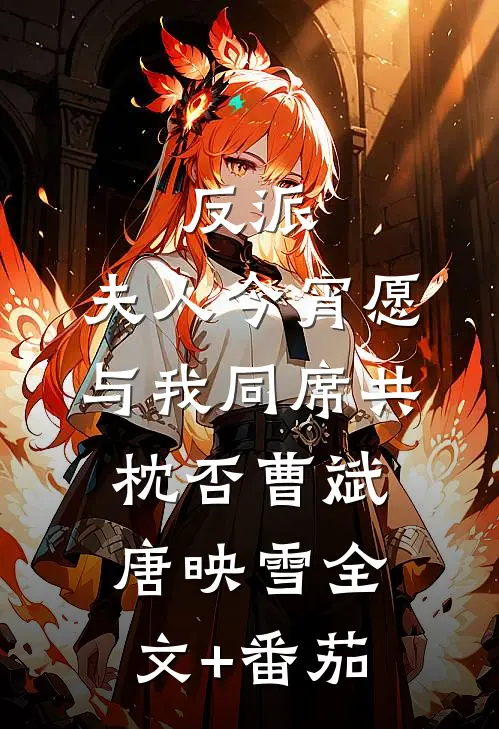 反派：夫人今宵愿与我同席共枕否曹斌唐映雪全文+番茄