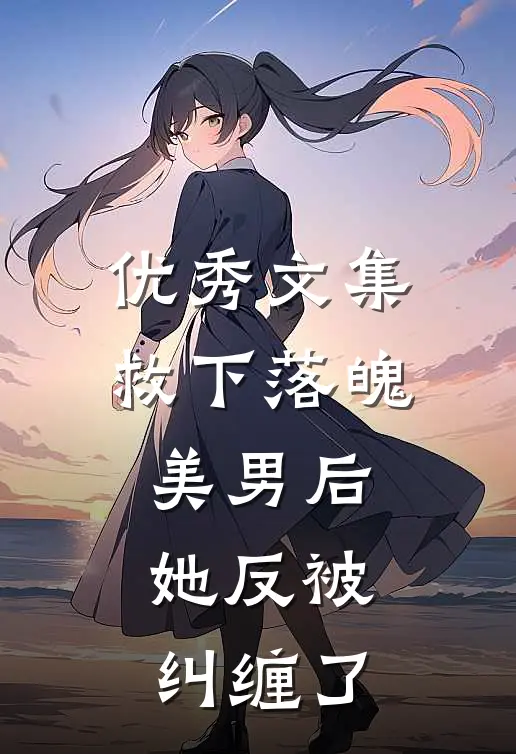优秀文集救下落魄美男后，她反被纠缠了