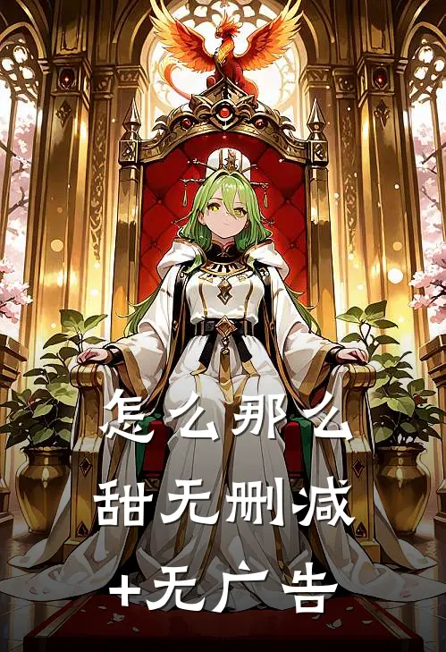 怎么那么甜无删减+无广告