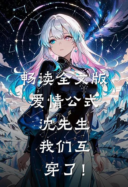 畅读全文版爱情公式：沈先生，我们互穿了！
