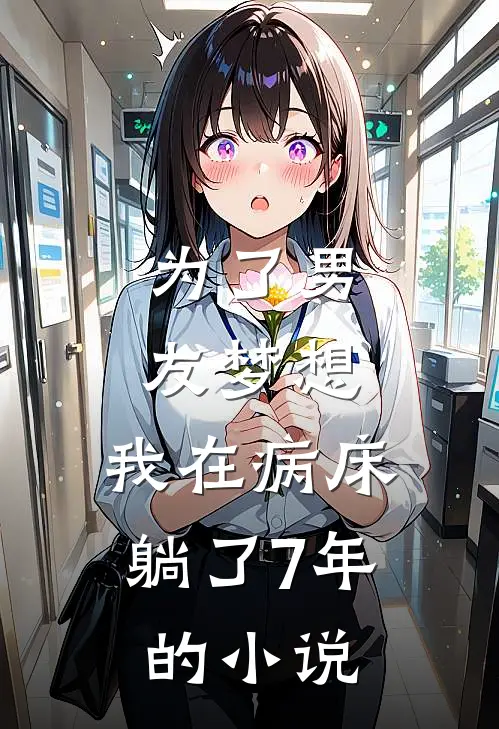 为了男友梦想，我在病床躺了7年的小说