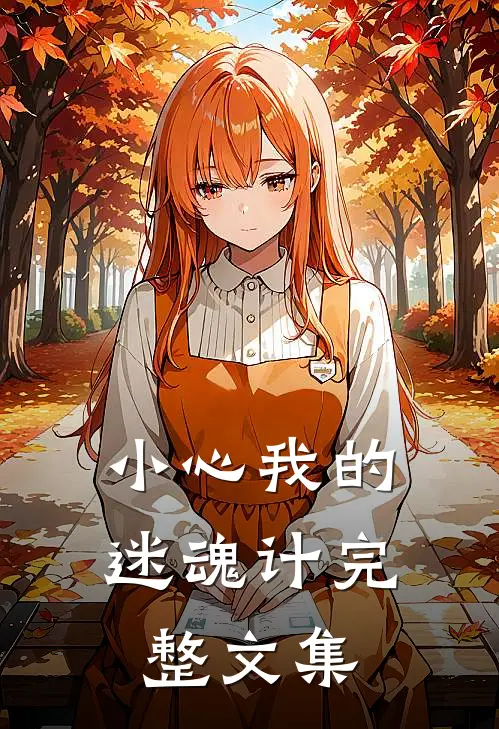 小心我的迷魂计完整文集