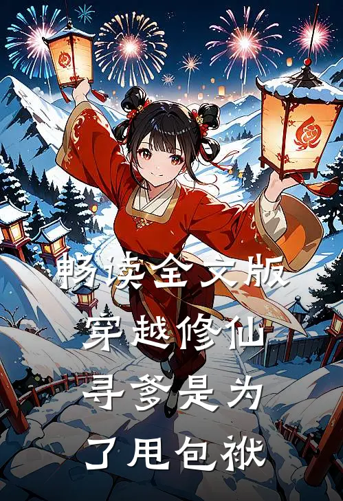 畅读全文版穿越修仙，寻爹是为了甩包袱