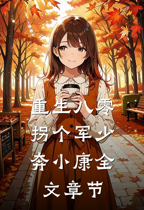 重生八零：拐个军少奔小康全文章节