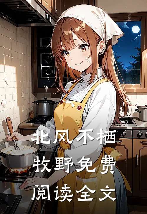 北风不栖牧野免费阅读全文