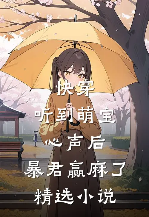 快穿：听到萌宝心声后，暴君赢麻了精选小说